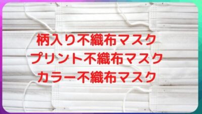 おしゃれな不織布マスク