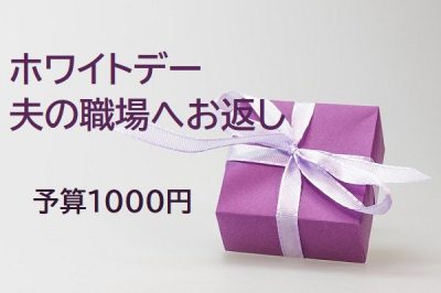 ホワイトデーのお返し夫の職場に予算1000 円以内で用意するなら