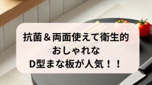 丸いまな板　D型まな板はおしゃれで機能的で衛生的 プレゼントにも！！