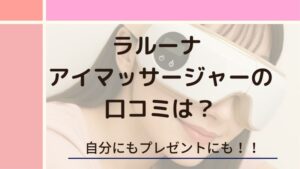 ラルーナ アイマッサージャーの口コミ