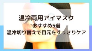 保冷両用アイマスク　おすすめ５選　USB充電式　コードレス
