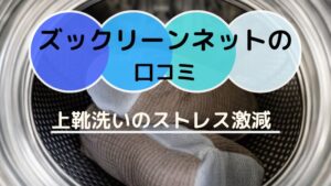 ズックリーンネットの口コミ　週末の上靴洗いが楽に