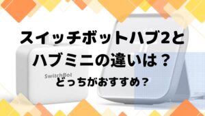 スイッチボットハブ2とハブミニの違い